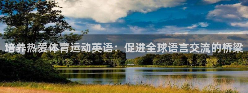 意昂32登录：培养热爱体育运动英语：促进全球语言交流的桥梁