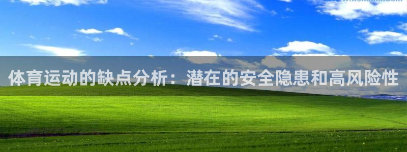 意昂3体育官网入口登录：体育运动的缺点分析：潜在的安全隐患和高风险性